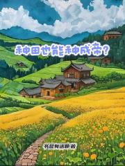 种田也能种成帝？