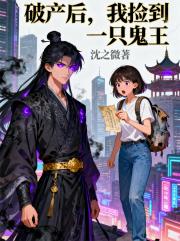 破产后，我捡到一只鬼王