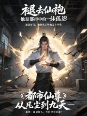都市仙尊：从凡尘到九天
