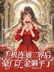 手机连通三界后，豪门千金躺平了