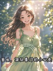 重生，顶级豪门的小公主
