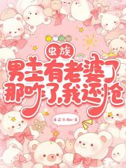 虫族团宠说她拿的是女强剧本