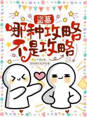 盗墓：哪种攻略不是攻略？！