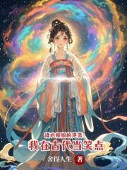 读心师娘的逆袭:我在古代当笑点 读心师娘的逆袭:我在古代当笑点