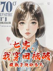 七零,我穿回被破腹取子换命当天 七零,我穿回被破腹取子换命当天