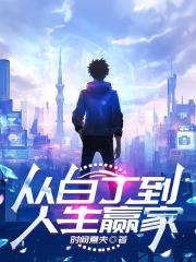 从白丁到人生赢家