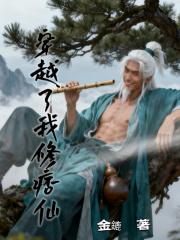 穿越了我修痞仙
