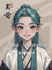 天官赐福：与君共赴烟火长