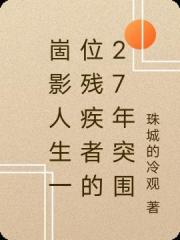 崮影人生一位残疾者的27年突围