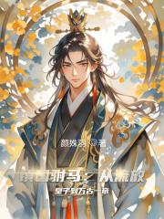 镇国驸马：从流放皇子到万古一帝