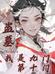 盗墓:我是九门第十门 盗墓:我是九门第十门