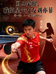 国乒荣耀:我的星光女友刘亦菲 国乒荣耀:我的星光女友刘亦菲