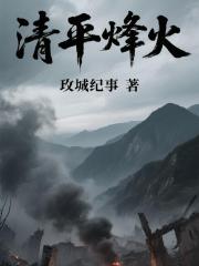 清平烽火