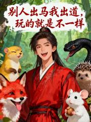 别人出马我出道，主打一个不一样