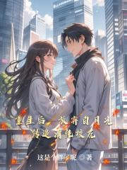 重生后，放弃白月光转追清纯校花