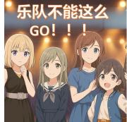 乐队不能这么go