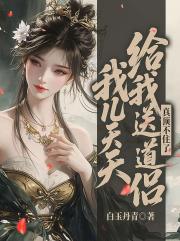 我儿天天给我送道侣，真顶不住了