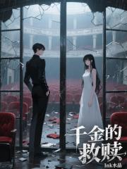 千金的救赎