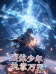 废体少年，执掌万界