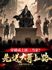 穿越成土匪二当家？先送大哥上路