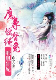 绝色至尊：邪王，放肆疼！