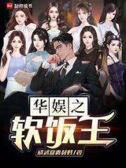 华娱之软饭王