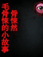 毛骨悚然的小故事