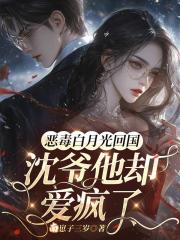 恶毒白月光回国，沈爷他却爱疯了