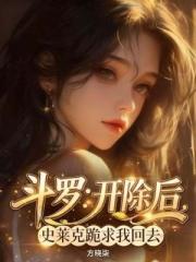 斗罗：开除后，史莱克跪求我回去