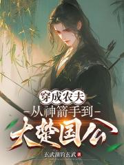 穿成农夫，从神箭手到大楚国公