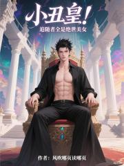 小丑皇！追随者全是绝世美女