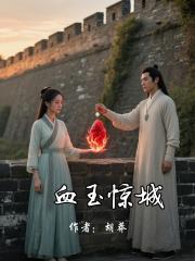 血玉惊城