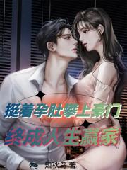 挺着孕肚攀上豪门终成人生赢家