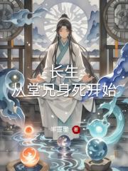 长生：从堂兄身死开始