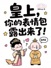 皇上，你的表情包露出来了！
