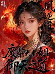 凤逆道穹：废柴大小姐御天之道