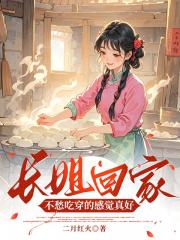 长姐回家，不愁吃穿的感觉真好