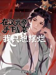 在汉武帝手下当官，我只想摆烂