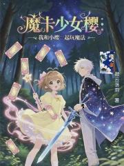 魔卡少女樱：我和小樱一起玩魔法