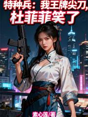 特种兵：我王牌尖刀，杜菲菲笑了