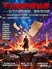 不合格的修仙界