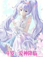 斗罗：爱神降临
