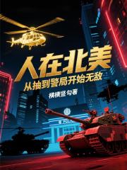 人在北美，从抽到警局开始无敌