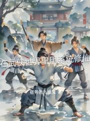 在武侠世界里用系统修仙