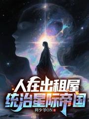 人在出租屋，统治星际帝国