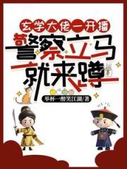 说好的反迷信呢？直播间全是警察