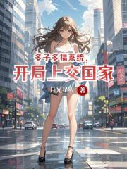 多子多福系统，开局上交国家