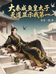大秦咸鱼皇太子,天道显示我第一 大秦咸鱼皇太子,天道显示我第一