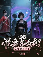 快穿：谁要当炮灰？女配她不干了