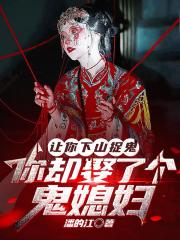 让你下山捉鬼，你却娶了个鬼媳妇